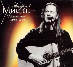 Музичні диски Музыкальные диски ^/--/^ Андрей Мисин. Избранное ^_^^^ Андрій Місін. Обране - фото фото фото