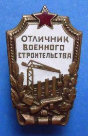 Відзнаки Знаки отличий ^/--/^ отличник военного строительства плоский ^_^^^ Відмінник військового будівництва плоский - фото фото фото