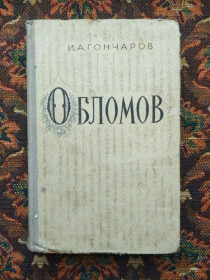 Інше Другое ^/--/^ И. А. Гончаров - Обломов - Вильнос: Худ. лит. ЛитССР, 1954 - S /--/ 11 ^_^^^ І. А. Гончаров - Обломов - Вільнос: Худ. лит. ЛітССР, 1954 - S /--/ 11 - фото фото фото