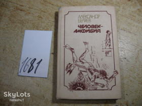 Видання - р. Издания - гг. ^/--/^ а.беляев 1988 /--/ г фантастика ^_^^^ А.беляєв 1988 фантастика - фото фото фото