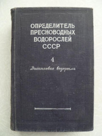 Видання - р. Издания - гг. ^/--/^ Определитель пресноводных водорослей СССР.Выпуск 4. Диатомовые водоросли. ^_^^^ Визначник прісноводних водоростей СРСР. Випуск 4. Діатомові водорості. - фото фото фото