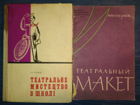 Видання - р. Издания - гг. ^/--/^ книги: ТЕАТРАЛЬНЕ МИСТЕЦТВО В ШКОЛІ ІІ-е вид. 1971 /--/ г.; ТЕАТРАЛЬНЫЙ МАКЕТ 1960 /--/ г. ^_^^^ книги: ТЕАТРАЛЬНОЕ ИСКУССТВО В ШКОЛЕ II-е изд. 1971 /--/ г.; ТЕАТРАЛЬНЫЙ МАКЕТ 1960 /--/ г. - фото фото фото