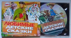 Музичні диски Музыкальные диски ^/--/^ Диск МР-3 Любимые детские сказки 2011   (дигипак - новый) ^_^^^ Улюблені дитячі казки 2011 (дигипак - новий) - фото фото фото