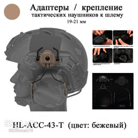 Гірськолижні шоломи Горнолыжные шлемы ^/--/^ HL-ACC-43-T кріплення 19-21 мм для шолома каски навушників тактичних  (БЕЖ) адаптер кріплення для tactical OX HORN HEADSET BRACKET ^_^^^ HL-ACC-43-T крепления 19-21 мм для шлема каски наушников тактических (БЭЖ) адаптер крепления для tactical OX HORN HEADSET BRACKET - фото фото фото