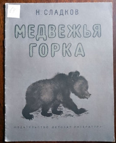 Видання - р. Издания - гг. ^/--/^ Медвежья гора 1968 Чарушина Дитяча книжка ^_^^^ Медвежья гора 1968 Чарушина Детская книжка - фото фото фото