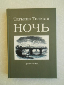 Видання - р. Издания - гг. ^/--/^ Толстая Т.Н. Ночь. Рассказы. ^_^^^ Товста Т.Н. Ніч. Розповіді. - фото фото фото