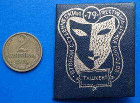 Пам'ятні і ювілейні Памятные и юбилейные ^/--/^ 2 студенческий фестиваль народов Ташкент 79 кожзам ^_^^^ 2 студентський фестиваль народів Ташкент 79 шкірзам - фото фото фото