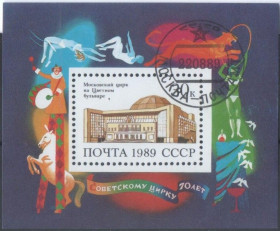 Спорт Спорт ^/--/^ СССР 1989 70 лет цирку блок ^_^^^ СРСР 1989 70 років цирку блок - фото фото фото
