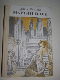 Видання - р. Издания - гг. ^/--/^ ДЖ. ЛОНДОН. МАРТИН ИДЕН ^_^^^ ДЖ. Лондон. МАРТИН ИДЕН - фото фото фото