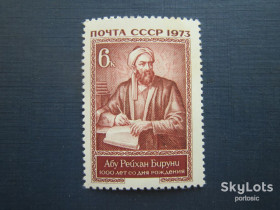 СРСР - СССР - ^/--/^ Марка СССР 1973 Бируни MNH ^_^^^ Марка СРСР 1973 Біруні MNH - фото фото фото