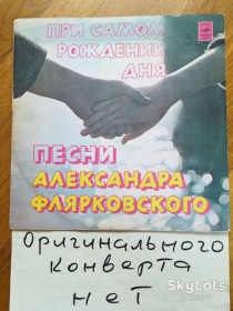 Платівки Пластинки ^/--/^ Добры молодцы-При самом рождении дня-Песни А. Флярковского  (4)-VG-Мелодия ^_^^^ При самому народженні дня-Пісні А. Флярковського (4)-VG-Мелодія - фото фото фото