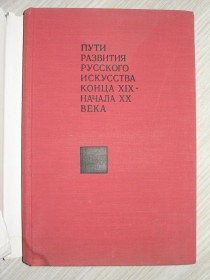 Видання - р. Издания - гг. ^/--/^ Соколова, Н.И. Пути развития русского искусства конца XIX - начала XX века. ^_^^^ Соколова, Н.І. Шляхи розвитку російського мистецтва кінця XIX - початку XX століття. - фото фото фото