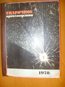 Видання - р. Издания - гг. ^/--/^ Сварочное производство. № 1 - 12 1978 /--/ г. ^_^^^ Сварочне виробництво. No 1 - 12 1978 /--/ р. - фото фото фото