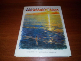 Видання - р. Издания - гг. ^/--/^ Виталий Коржиков ЖИЛ ЧЕЛОВЕК У ОКЕАНА. Рассказы  (Художник Н. Устимов) ^_^^^ Віталій Коржиков жив людина у ОКЕАНА. Розповіді (Художник Н. Устимов) - фото фото фото