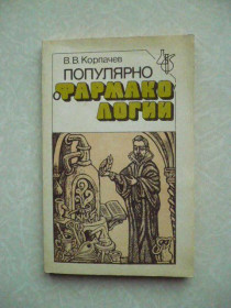 Видання - р. Издания - гг. ^/--/^ Корпачев В.В. Популярно о фармакологии. ^_^^^ Корпачов В.В. Популярно про фармакологію. - фото фото фото