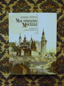 Інше Другое ^/--/^ Евгений Осетров - Мое открытие Москвы - М.: Детская лит., 1985 - К /--/ 02 /--/ Б ^_^^^ Євген Осетров - Моє відкриття Москви - М.: Дитяча літ., 1985 - К /--/ 02 /--/ Б - фото фото фото