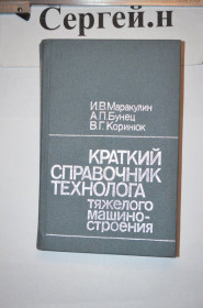 Видання - р. Издания - гг. ^/--/^ Короткий довідник технолога важкого машинобудування  (зубонарізування, термічна обробка та ін.) ^_^^^ Краткий справочник технолога тяжелого машиностроения (зубонаризирование, термическая обработка и др.). - фото фото фото