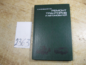 Видання - р. Издания - гг. ^/--/^ ремонт тракторов и автомобилей 1987 /--/ г ^_^^^ Ремонт тракторів і автомобілів 1987 - фото фото фото