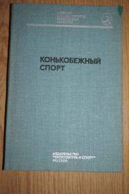 Видання - р. Издания - гг. ^/--/^ Е.П.Степаненко. Конькобежный спорт. ^_^^^ Е. П.Степаненко. Конькобежний спорт. - фото фото фото