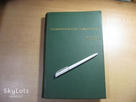 Видання - р. Издания - гг. ^/--/^ терапевтическая стоматология 1968 /--/ г ^_^^^ терапевтична стоматологія 1968 - фото фото фото