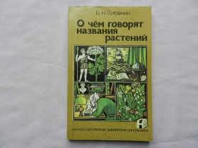 Видання - р. Издания - гг. ^/--/^ Головкин Б.Н. О чем говорят названия растений. Серия: Научно-популярная библиотека школьника. ^_^^^ Головкін Б.Н. Про що говорять назви рослин. Науково-популярна бібліотека школяра. - фото фото фото