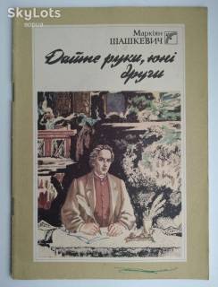 Видання - р. Издания - гг. ^/--/^ Маркіян Шашкевич. Дайте руки, юні други (1989) Худ. К. Музика  Дети книга СССР ^_^^^ Маркиян Шашкевич. Дайте руки, юные вторы (1989) Худ. К. Музыка Дети книга СССР - фото фото фото
