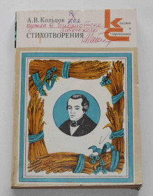 Видання - р. Издания - гг. ^/--/^ Стихотворения А. В. Кольцов 1982 год  (9056) ^_^^^ Вірші А. В. Кольцов 1982 (9056) - фото фото фото