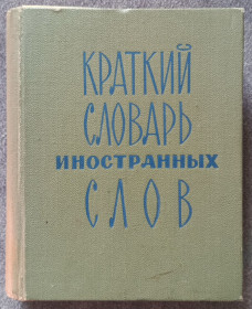 Видання - р. Издания - гг. ^/--/^ Краткий словарь иностранных слов. С.М. Локшина ^_^^^ Короткий словник іноземних слів. С.М. Локшина - фото фото фото
