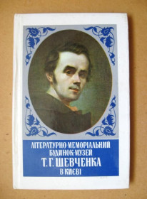 Видання - р. Издания - гг. ^/--/^ Літературно-меморіальний будинок-музей Т. ШЕВЧЕНКА в Києві = МИСТЕЦТВО = 1979 р. = тираж 25 тис. ^_^^^ Литературно-мемориальный дом-музей Т. ШЕВЧЕНКО в Киеве = Искусство = 1979 г. = тираж 25 тыс. - фото фото фото