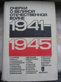 Видання - р. Издания - гг. ^/--/^ Очерки о Великой Отечественной войне 1941-45 гг. ^_^^^ Нариси про Велику Вітчизняну війну 1941-45 рр. - фото фото фото