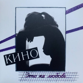 Платівки Пластинки ^/--/^ Виктор Цой / Кино - Это Не Любовь - 1985.   (LP). 12. Vinyl. Пластинка. Estonia. S/S ^_^^^ Віктор Цой / Кіно - Це Не Любов - 1985. (LP). 12. Vinyl. Платівка. Estonia. S/S - фото фото фото