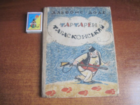 Видання - р. Издания - гг. ^/--/^ А. Доде. тартарен тарасконський Веселка 1964 ^_^^^ А. Доде. тартарен тарасконский Веселка 1964 - фото фото фото