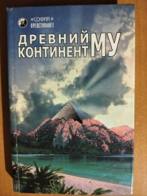 Видання - р. Издания - гг. ^/--/^ Древний континент Му. ^_^^^ Стародавній континент Му. - фото фото фото
