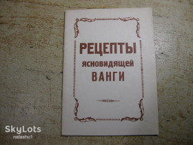 Медицина і здоров'я Медицина и здоровье ^/--/^ рецепты ясновидящей ванги 1992 /--/ г ^_^^^ Рецепти ясновидіння ванги 1992 - фото фото фото