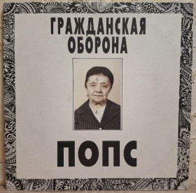 Платівки Пластинки ^/--/^ Гражданская Оборона / ГРОБ / Е. Летов - Попс - 1992.  (2 /--/ LP). 12. Vinyl. Пластинки. Rare. ^_^^^ Цивільна Оборона / ГРОБ / Е. Летов - Попс - 1992. (2 /--/ LP). 12. Vinyl. Пластинки. Rare. - фото фото фото