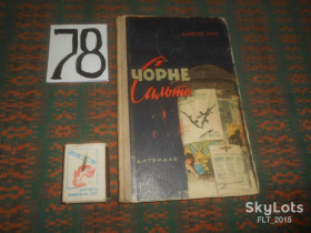 Видання - р. Издания - гг. ^/--/^ Дмитро Ткач   Чорне сальто   1962 р. ^_^^^ Дмитрий Ткач Черное сальто 1962 г. - фото фото фото