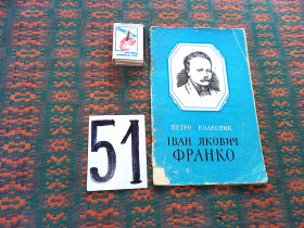 Видання - р. Издания - гг. ^/--/^ П.Колесник   Іван Якович Франко      1956 р. ^_^^^ П.Колесник Иван Яковлевич Франко 1956 г. - фото фото фото