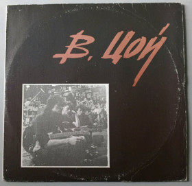 Платівки Пластинки ^/--/^ Кино. Виктор Цой - Группа Крови - 1988.  (LP). 12. Vinyl. Пластинка. Rare. ^_^^^ Кино. Виктор Цой - Группа Крови - 1988. (LP). 12.Vinyl. Пластинка. Rare. - фото фото фото