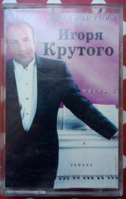 Касети Кассеты ^/--/^ Песни композитора Игоря Крутого 1998 ^_^^^ Пісні композитора Ігоря Крутого 1998 - фото фото фото