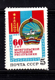СРСР - СССР - ^/--/^ СССР 1984 г   MNH - монголия ^_^^^ СРСР 1984 MNH - монголія - фото фото фото
