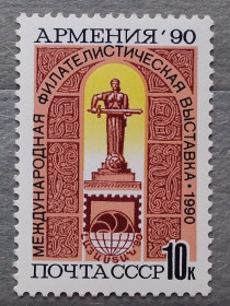 СРСР - СССР - ^/--/^ СССР 1990 г - Международная филателистическая выставка «Армения-90»  (Ереван) ^_^^^ СРСР 1990 р. - Міжнародна філателістична виставка «Вірменія-90» (Єреван) - фото фото фото