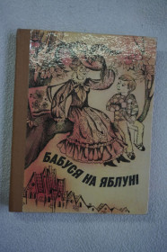 Видання - р. Издания - гг. ^/--/^ Лобе М., Ферра-Мікура В., Ферра-Микура Бабуся на яблоні. Сказочные повести. На укр языке ^_^^^ Лобе М., Ферра-Микура В., Ферра-Микура Бабуся на яблоне. Сказочные повести. На укр языке - фото фото фото