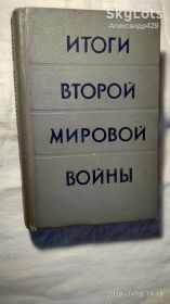Видання - р. Издания - гг. ^/--/^ СССР , итоги второй мировой войны, 1957 г., сборник статей, Москва ^_^^^ СРСР, підсумки другої світової війни, 1957 р., збірник статей, Москва - фото фото фото