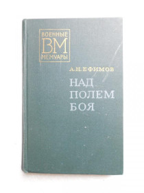 Видання - р. Издания - гг. ^/--/^ Ефимов А.Н. Над полем боя. ^_^^^ Єфімов А.Н. Над полем бою. - фото фото фото