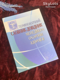 Медицина і здоров'я Медицина и здоровье ^/--/^ Книга довідник «Термінологічний словник-довідник менеджерів охорони здоров&amp;apos;я» 2001 р., Н /--/ 258 ^_^^^ Книга справочник «Терминологический словарь-справочник менеджеров здравоохранения» 2001 г., Н /--/ 258 - фото фото фото