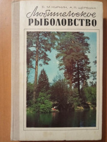Видання - р. Издания - гг. ^/--/^ Куркин Б. М., Щербуха А. Я. Любительское рыболовство. ^_^^^ Куркін Б. М., Щербуха А. Я. Любительське рибальство. - фото фото фото