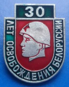 Пам'ятні і ювілейні Памятные и юбилейные ^/--/^ 30 лет освобождения Белоруссии ^_^^^ 30 років визволення Білорусі - фото фото фото