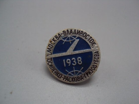 Інше Другое ^/--/^ Знак авиация самолет перелет Москва Владивосток 1938 Осипенко Раскова Грзидубова №17225 ^_^^^ Знак авіація літак переліт Москва Владивосток 1938 Осипенко Раскова Грзидубова No /--/ 17225 - фото фото фото