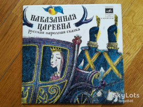 Платівки Пластинки ^/--/^ Наказанная царевна  (1)-Ex., 7&amp;quot;-Мелодія ^_^^^ Наказанная царевна (1)-Ex., 7&amp;quot;-Мелодия - фото фото фото