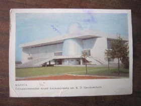 СРСР СССР ^/--/^ КАЛУГА . ГОС. МУЗЕЙ КОСМОНАВТИКИ ИМ. К. ЦИОЛКОВСКОГО ^_^^^ Калуга. Музей космонавтики ім. К. циолковського - фото фото фото
